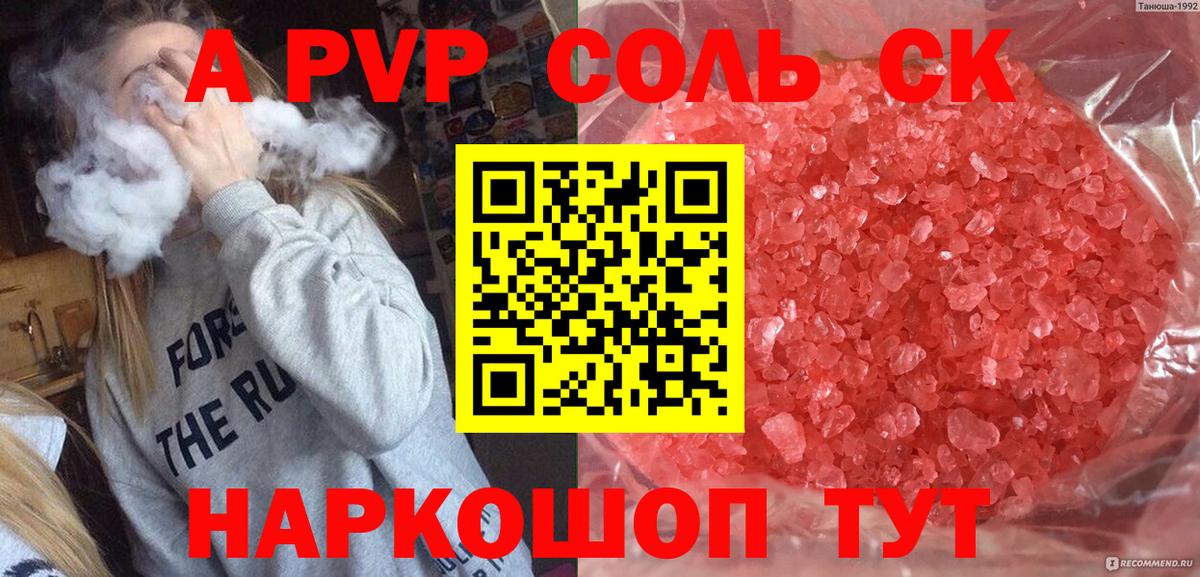 A PVP мука  A PVP СК КРИС  Вход с VPN  Минусинск  A PVP Соль 
