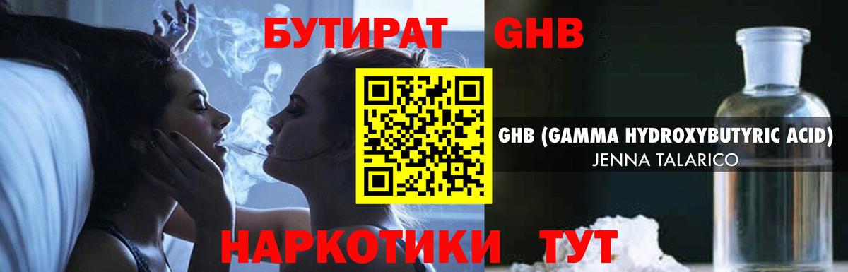 Бутират жидкий экстази Минусинск