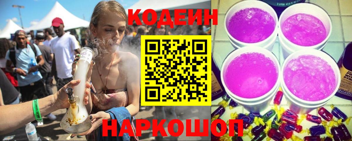 Codein напиток Lean (лин) Минусинск